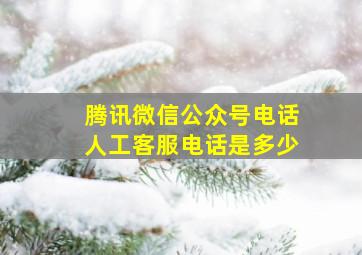 腾讯微信公众号电话人工客服电话是多少