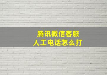 腾讯微信客服人工电话怎么打