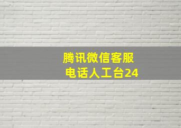 腾讯微信客服电话人工台24