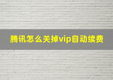 腾讯怎么关掉vip自动续费