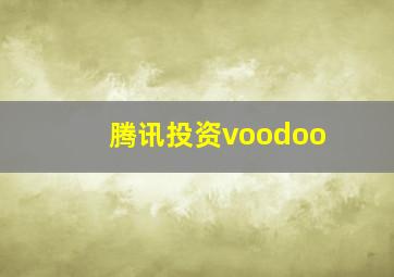 腾讯投资voodoo