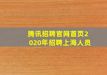 腾讯招聘官网首页2020年招聘上海人员