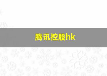 腾讯控股hk