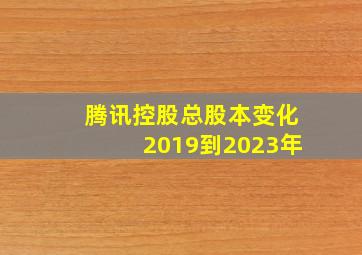 腾讯控股总股本变化2019到2023年