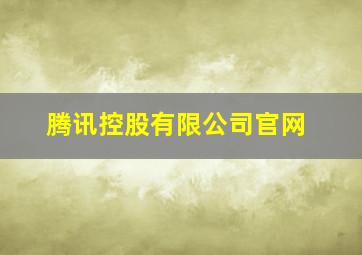 腾讯控股有限公司官网