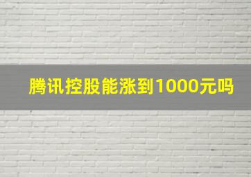 腾讯控股能涨到1000元吗