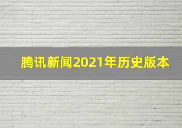 腾讯新闻2021年历史版本