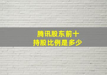 腾讯股东前十持股比例是多少