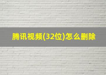 腾讯视频(32位)怎么删除