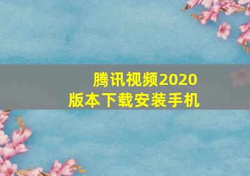 腾讯视频2020版本下载安装手机