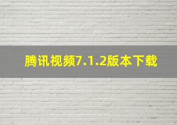 腾讯视频7.1.2版本下载