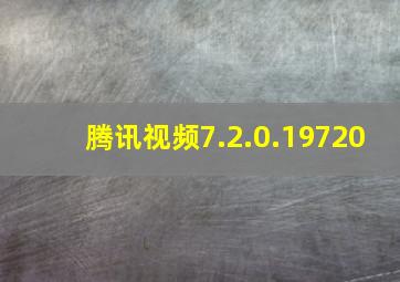 腾讯视频7.2.0.19720