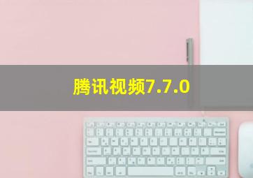 腾讯视频7.7.0