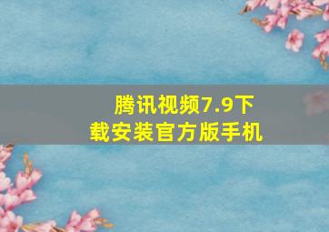 腾讯视频7.9下载安装官方版手机