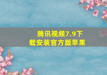 腾讯视频7.9下载安装官方版苹果