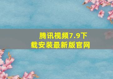 腾讯视频7.9下载安装最新版官网