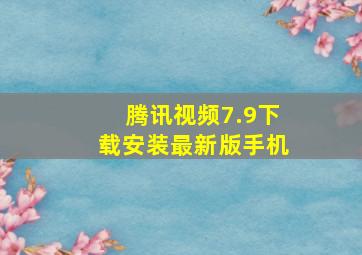 腾讯视频7.9下载安装最新版手机