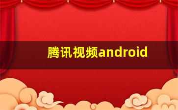 腾讯视频android