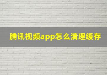 腾讯视频app怎么清理缓存