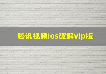 腾讯视频ios破解vip版