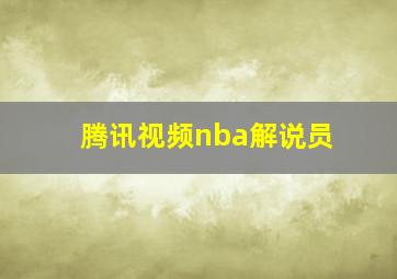 腾讯视频nba解说员