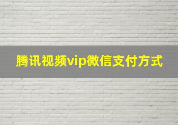 腾讯视频vip微信支付方式