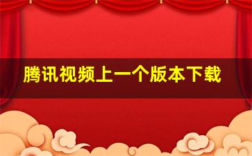 腾讯视频上一个版本下载