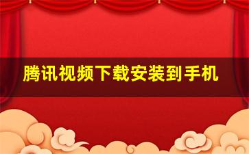 腾讯视频下载安装到手机