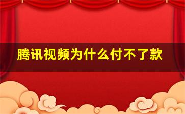 腾讯视频为什么付不了款