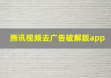 腾讯视频去广告破解版app