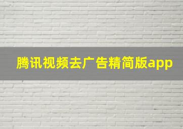 腾讯视频去广告精简版app