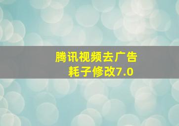 腾讯视频去广告耗子修改7.0