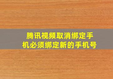 腾讯视频取消绑定手机必须绑定新的手机号