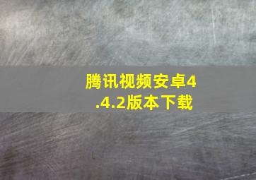 腾讯视频安卓4.4.2版本下载