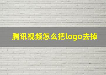 腾讯视频怎么把logo去掉