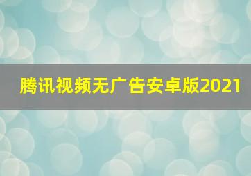 腾讯视频无广告安卓版2021