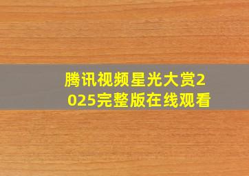 腾讯视频星光大赏2025完整版在线观看