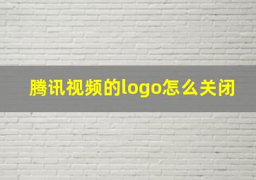 腾讯视频的logo怎么关闭