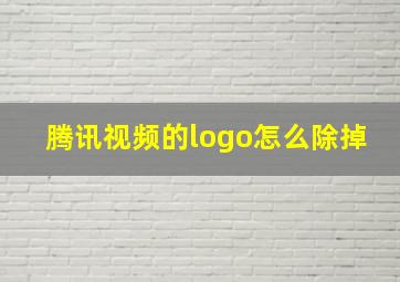 腾讯视频的logo怎么除掉