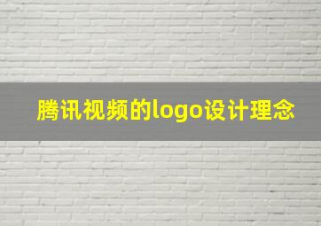 腾讯视频的logo设计理念