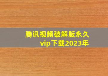 腾讯视频破解版永久vip下载2023年