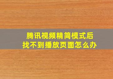 腾讯视频精简模式后找不到播放页面怎么办