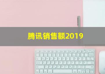 腾讯销售额2019