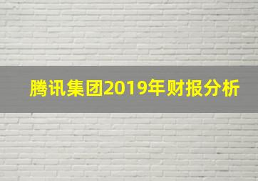 腾讯集团2019年财报分析