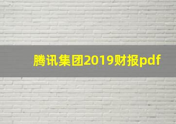 腾讯集团2019财报pdf