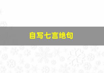 自写七言绝句