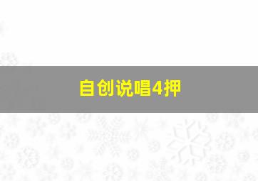 自创说唱4押