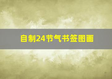 自制24节气书签图画