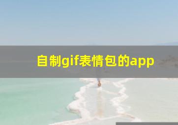 自制gif表情包的app