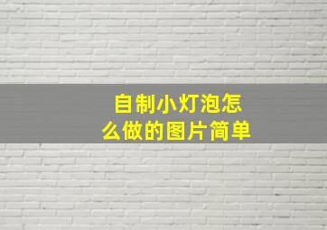 自制小灯泡怎么做的图片简单